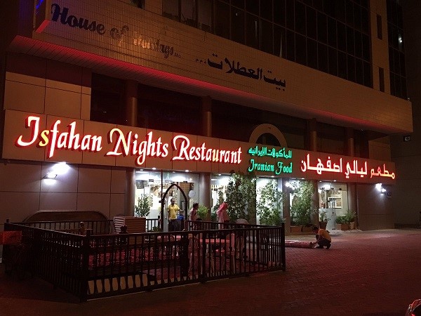 رستوران ایرانی شب های اصفهان در دبی