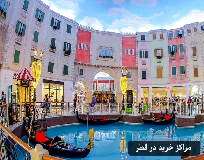 مراکز خرید قطر و جاهای دیدنی این کشور هنگام سفر به دوحه قطر