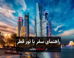 تور دوحه قطر