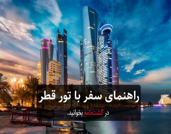 تور دوحه قطر