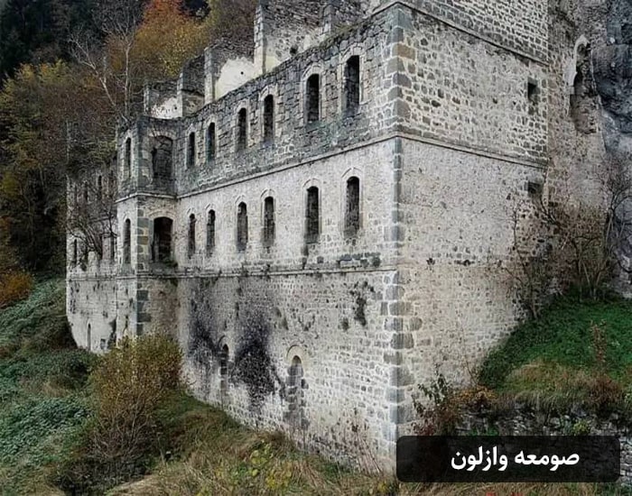 صومعه وازلون