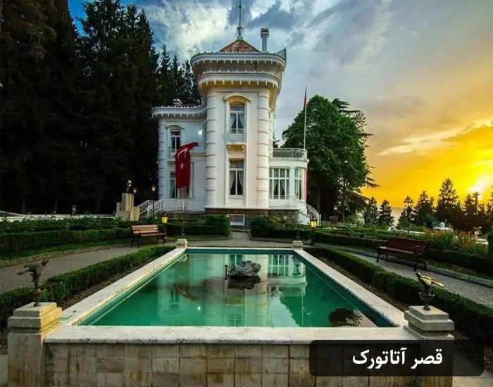 قصر آتاتورک