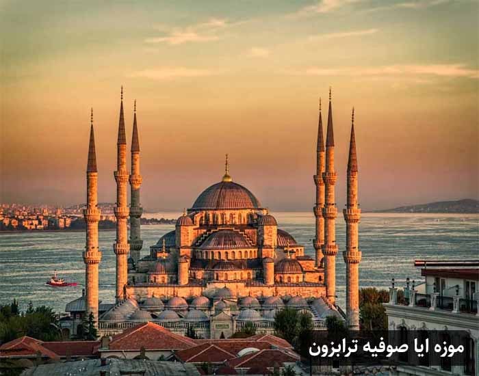 موزه ایاصوفیه ترابزون