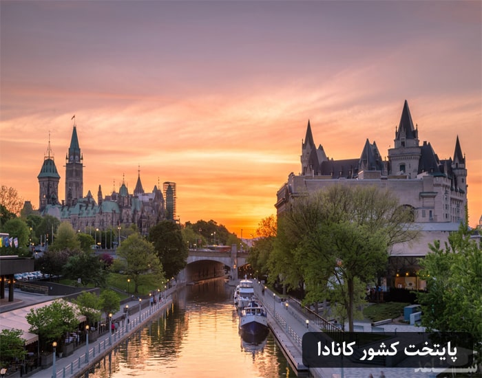 پایتخت کشور کانادا