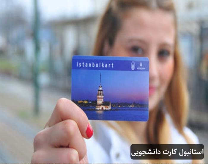استانبول کارت دانشجویی