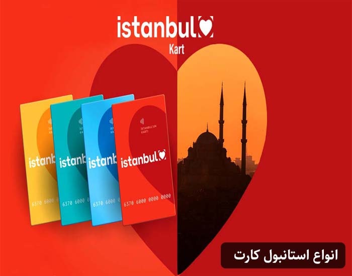 انواع استانبول کارت