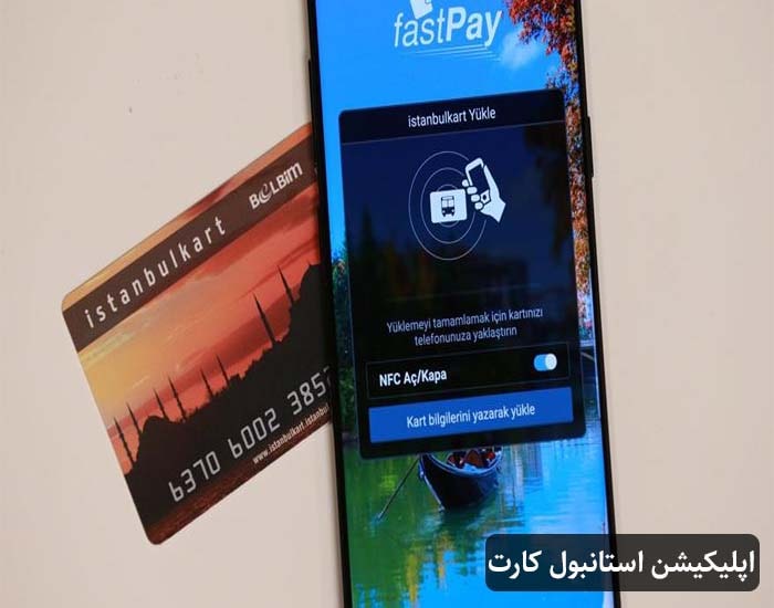 اپلیکیشن استانبول کارت