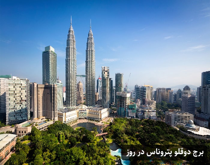 برج دوقلو پتروناس در روز