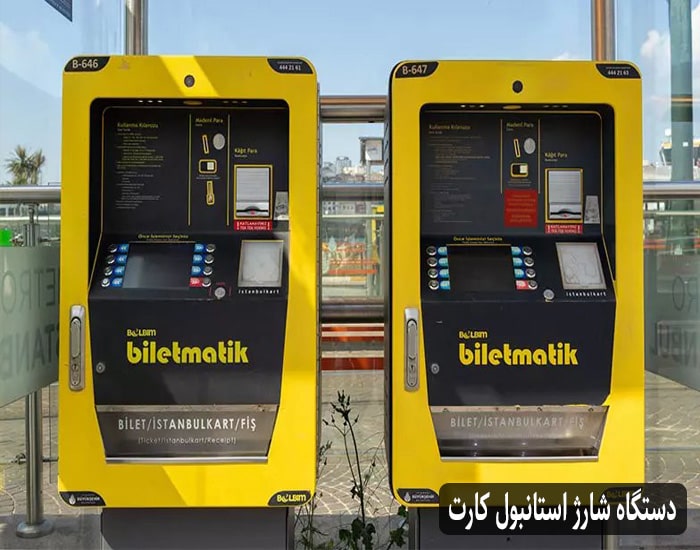 دستگاه شارژ استانبول کارت