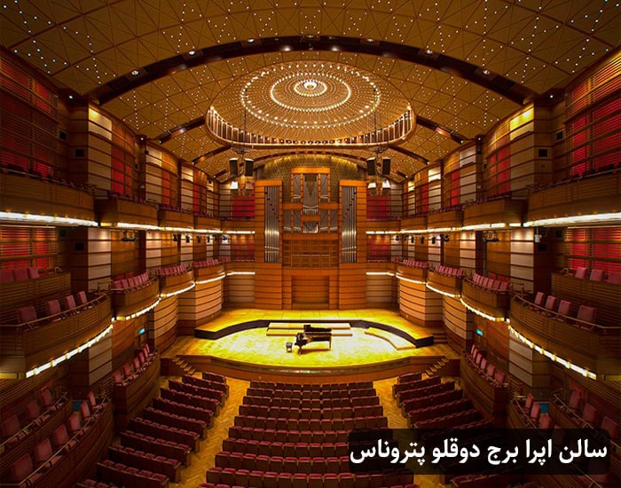 سالن اپرا برج دوقلو پتروناس