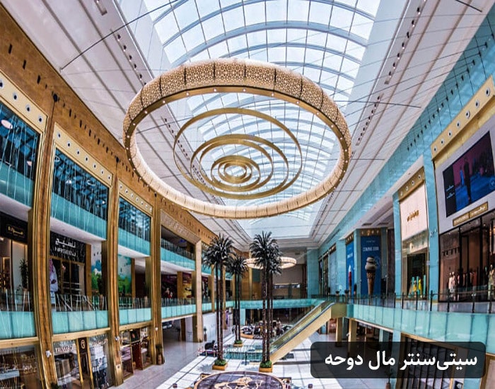 سیتی سنتر مال دوحه