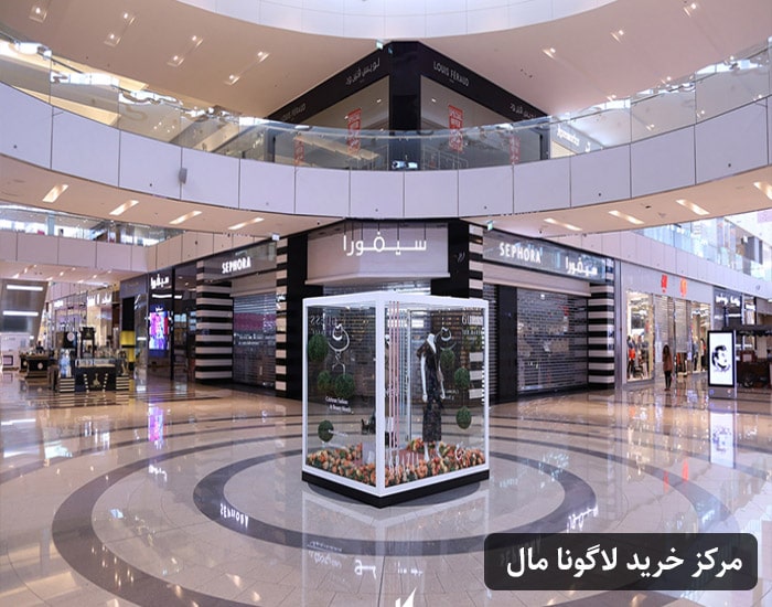 مرکز خرید لاگونا مال