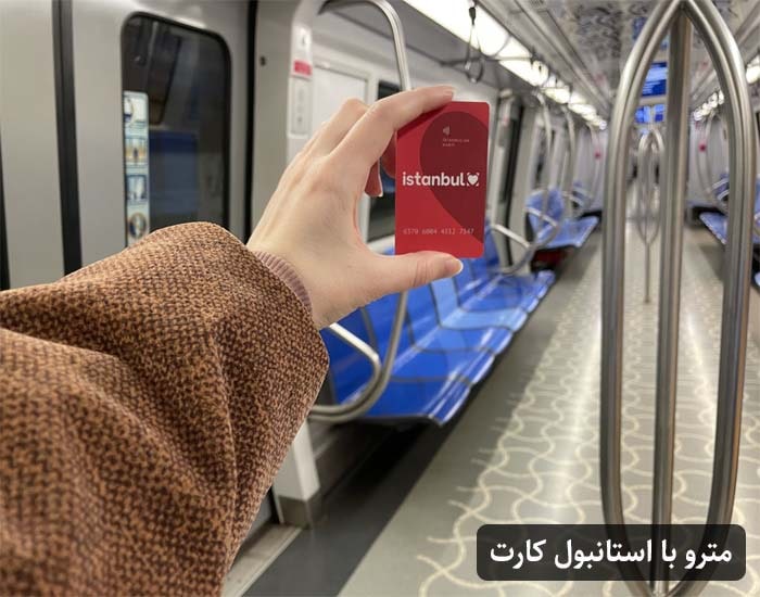 مترو با استانبول کارت