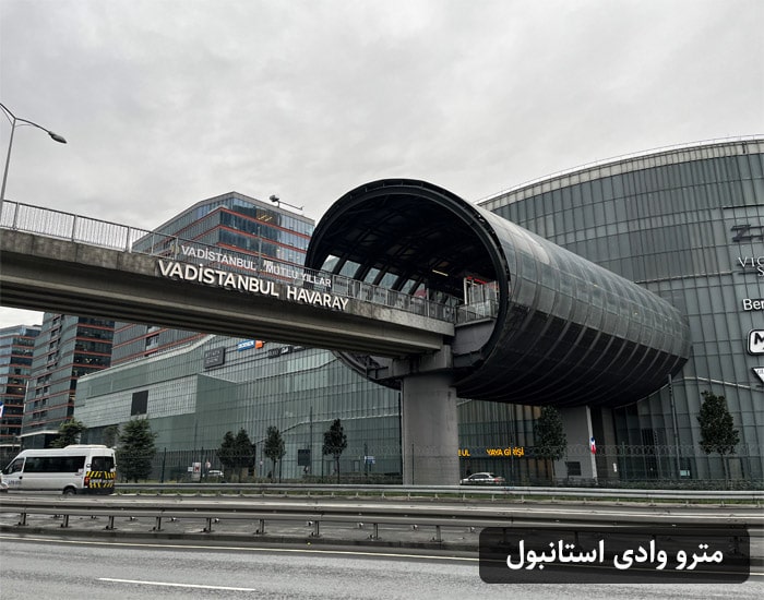 مترو وادی استانبول