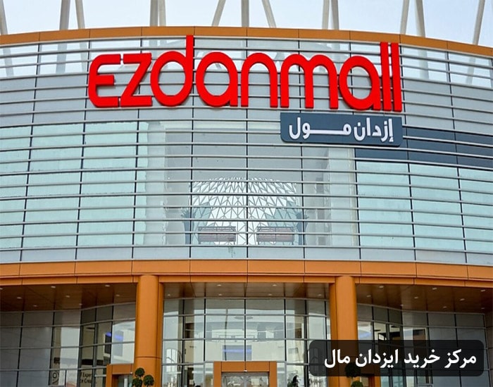 مرکز خرید ایزدان مال
