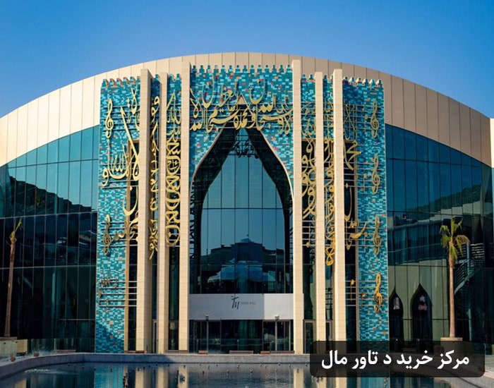 مرکز خرید د تاور مال