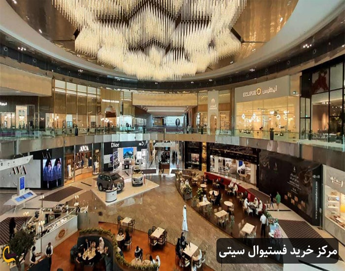 مرکز خرید فستیوال سیتی