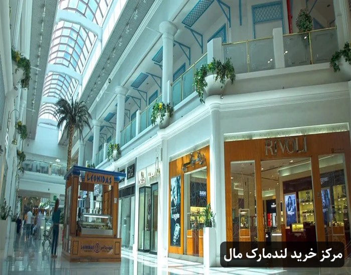 مرکز خرید لندرمارک مال
