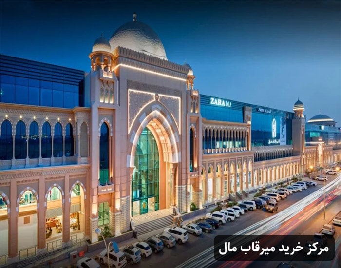 مرکز خرید میرقاب مال