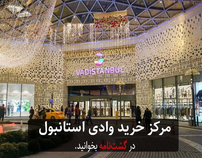 مرکز خرید وادی استانبول