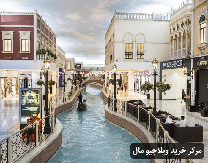 مرکز خرید ویلاجیو مال