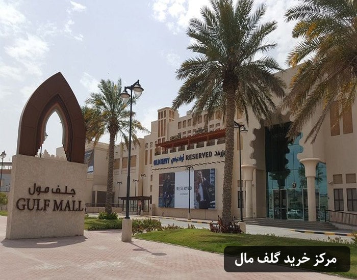 مرکز خرید گلف مال