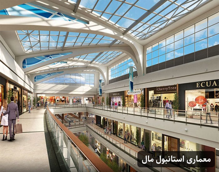 معماری داخلی استانبول مال