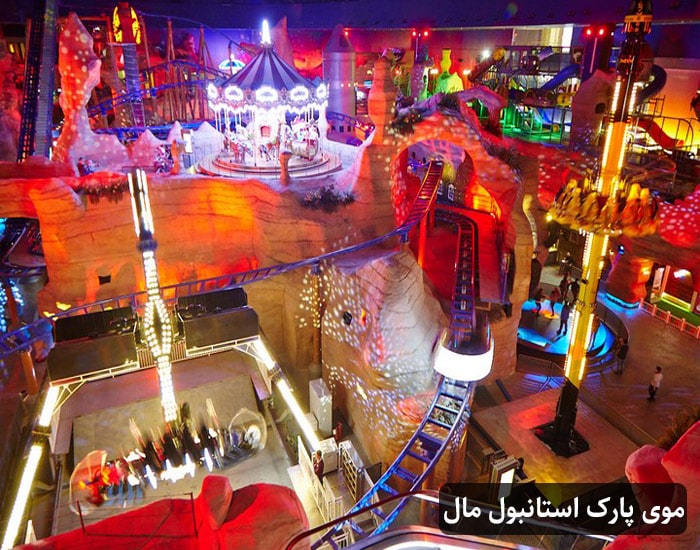 موی پارک استانبول مال