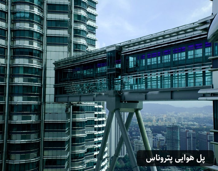 پل هوایی پتروناس