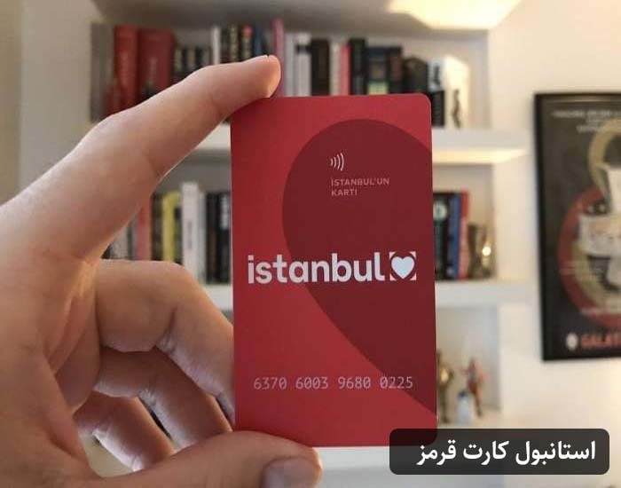 استانبول کارت قرمز