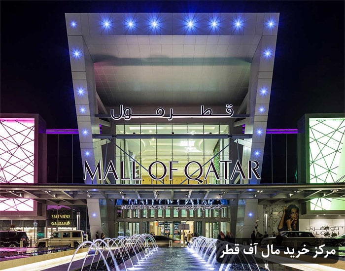 مرکز خرید مال آف قطر