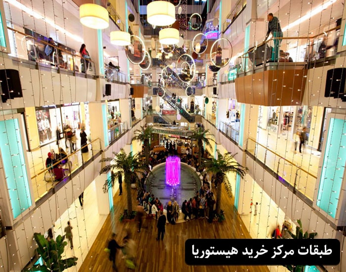 طبقات مرکز خرید هیستوریا