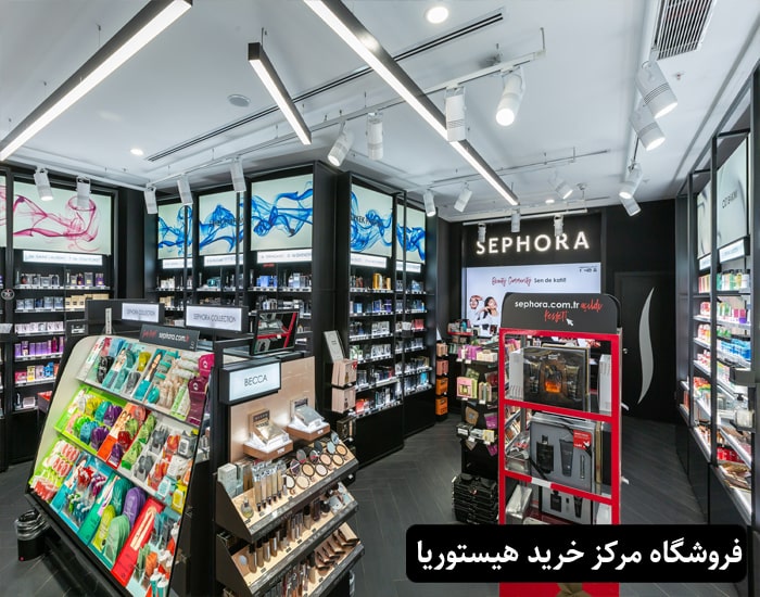 فروشگاه مرکز خرید هیستوریا
