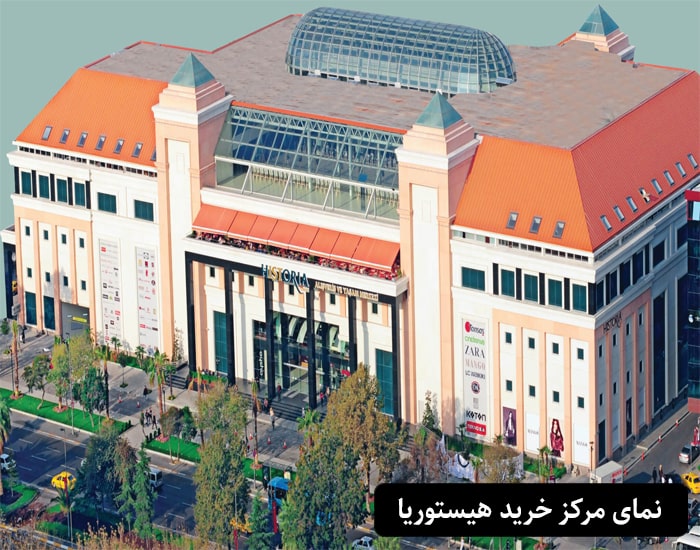 نمای مرکز خرید هیستوریا