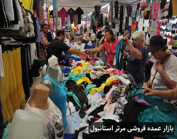 مراکز خرید لباس عمده در استانبول