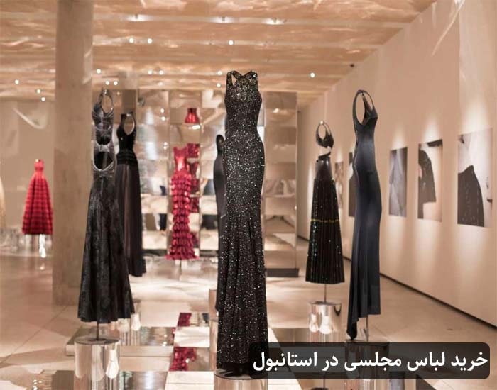 مراکز خرید لباس مجلسی در استانبول