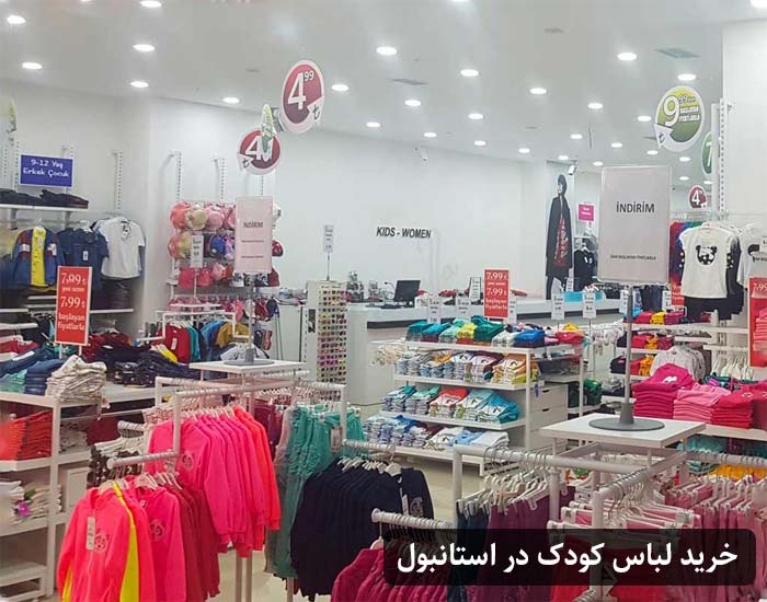 مراکز خرید لباس کودک در استانبول