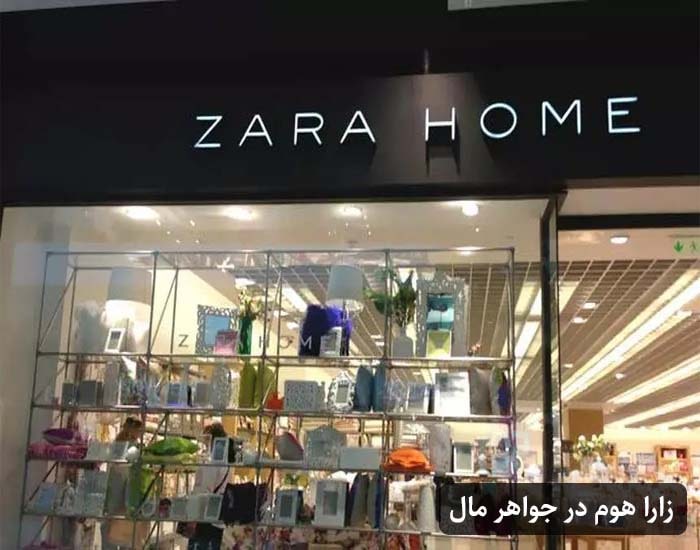 زارا هوم در جواهر مال