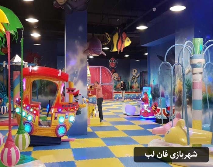 شهربازی سروشیده فان لب