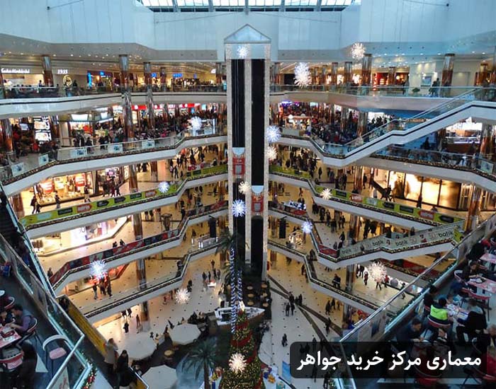 معماری مرکز خرید جواهر