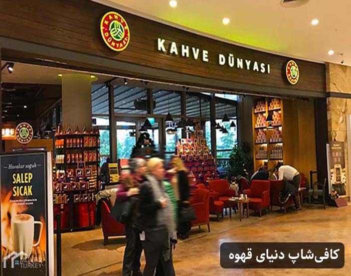 کافیشاپ دنیای قهوه