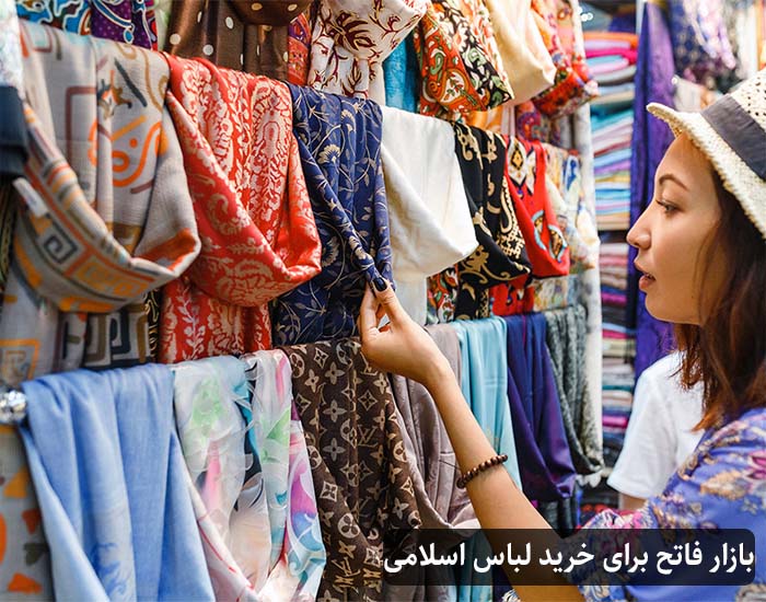 مراکز خرید لباس اسلامی در استانبول