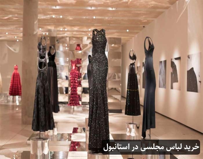 مراکز خرید لباس مجلسی در استانبول