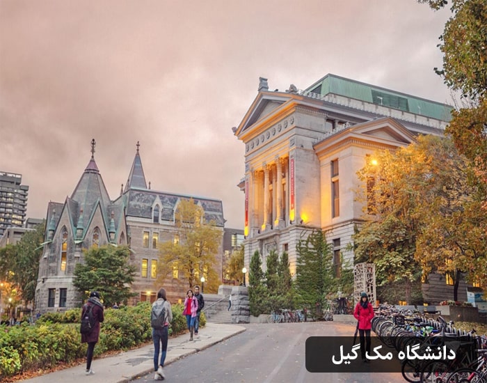 دانشگاه مک گیل