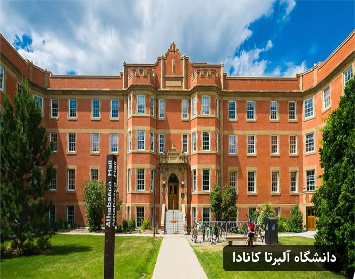 دانشگاه آلبرتا کانادا