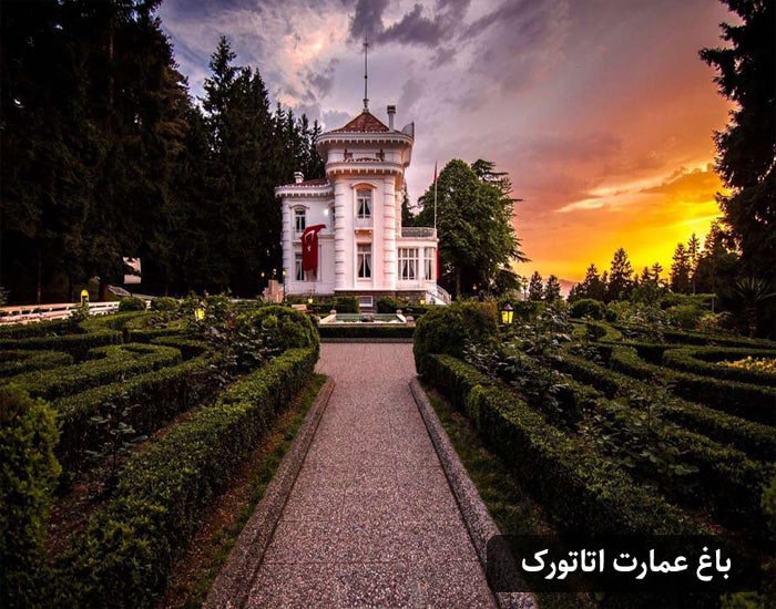 باغ عمارت آتاتورک