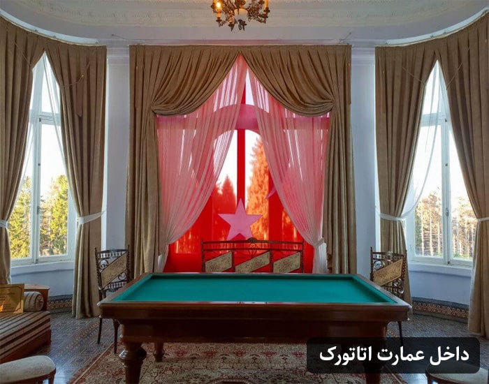 داخل عمارت آتاتورک