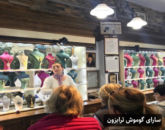 مرکز خرید سارای گوموش ترابزون