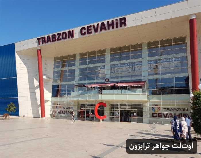 مرکز خرید جواهر ترابزون