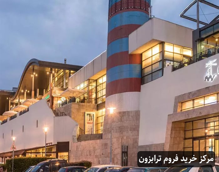 مرکز خرید فروم ترابزون